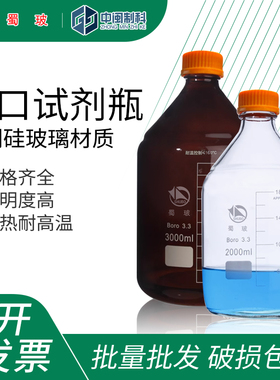 蜀玻高硼硅丝口试剂瓶透明色棕色螺口橙色盖试剂瓶2L3L5L10L20L