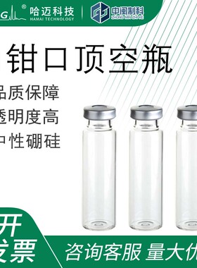 哈迈白钳口顶空瓶透明钳口顶空瓶优级料20mL[HM-0837][3BF07007]