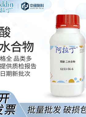 aladdin阿拉丁草酸二水合物O111910 500g2.5kg12×500g12×500g