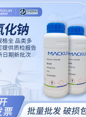 Macklin麦克林氯化钠S805275化学试剂AR99.5% cas:7647-14-5