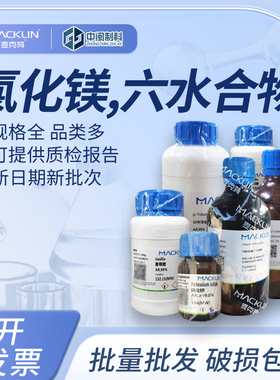 Macklin麦克林化学试剂 氯化镁,六水合物99%M813914cas:7791-18-6