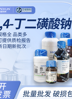 Macklin麦克林化学试剂1,4-丁二磺酸钠S844465 98%cas:36589-61-4