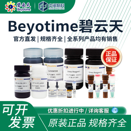 Beyotime/碧云天产品全系列