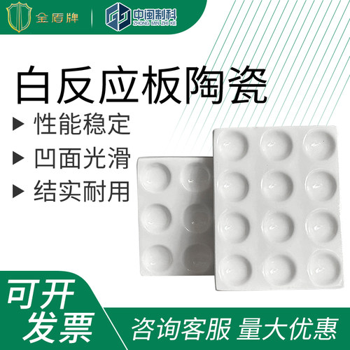 金盾牌白反应板陶瓷点滴板