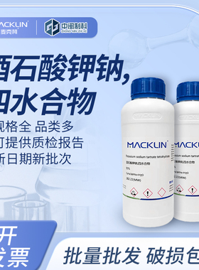 Macklin麦克林酒石酸钾钠四水合物P816437 99% cas:6381-59-5