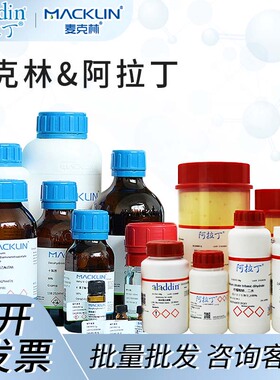 阿拉丁麦克林试剂Sigma坛墨TCI国药试剂罗恩试剂化学实验室默克