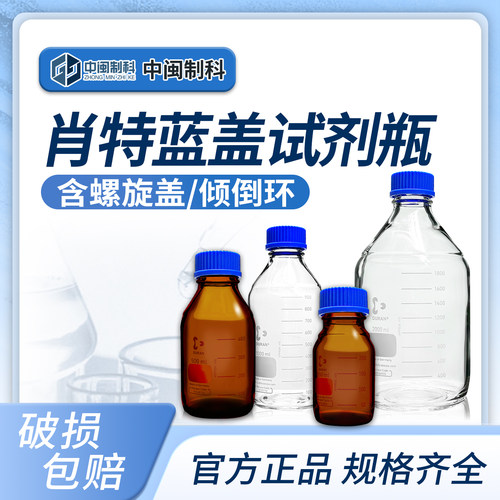 肖特耐高温蓝盖瓶试剂瓶