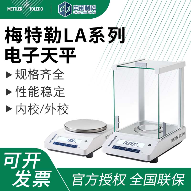 梅特勒电子天平分析天平LA系列