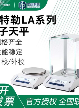 梅特勒电子天平分析天平LA系列0.1mg万分之一LA204E/A实验室称量