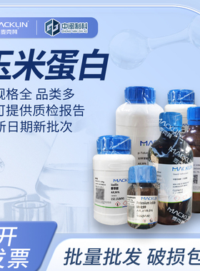 Macklin麦克林化学试剂玉米蛋白Z822847-5/25/100g cas:9010-66-6