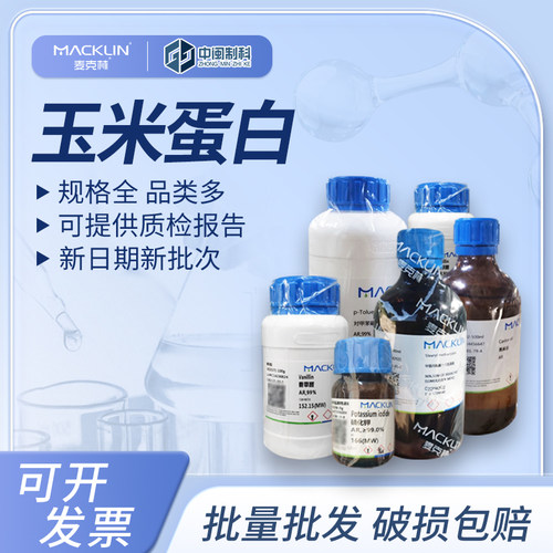 麦克林玉米蛋白Z822847