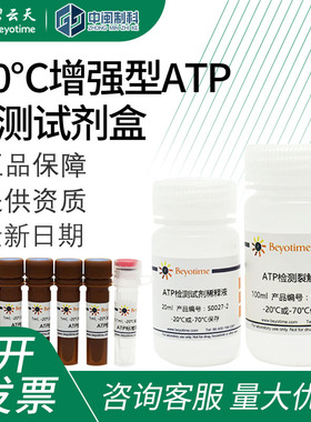 碧云天-20℃增强型ATP检测试剂盒[S0027]200次实验室生物试剂盒