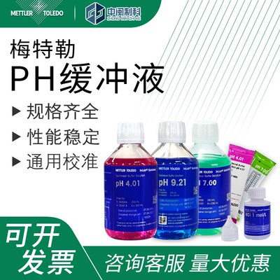 梅特勒PH缓冲液标准液实验室校准液瓶装袋装pH4.01/7.00/9.21