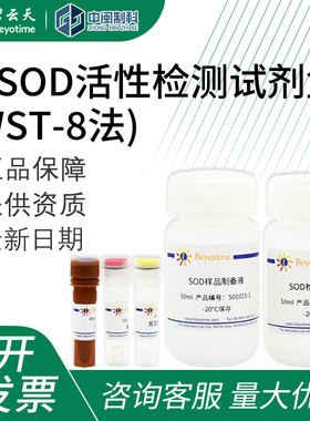 碧云天总SOD活性检测试剂盒(WST-8法)S0101S-100次生物试剂