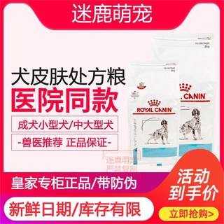 皇家狗粮SK23改善狗狗皮肤病掉毛化脓过敏皮炎SKS25犬皮肤处方粮