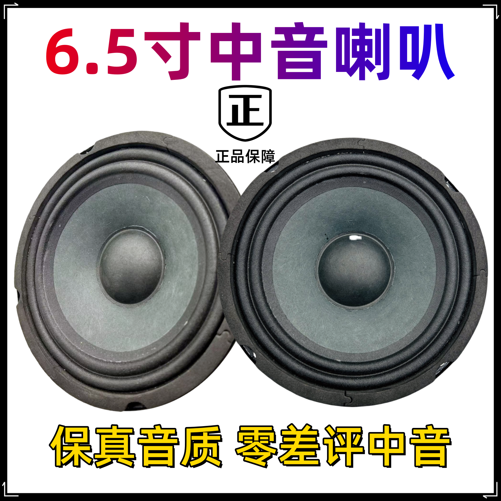 6.5寸中音喇叭中音单元