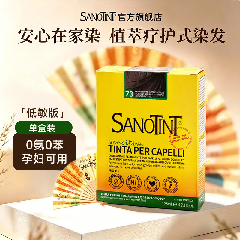 【U先试用】意大利Sanotint染发剂低敏圣丝婷植物染发膏孕妇可用