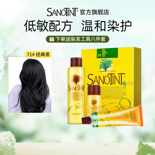 Sanotint圣丝婷低敏染发剂官方