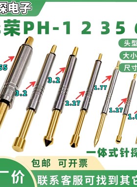 极速探针PH-5H PH-2Q1 3E PH-4D 1A 6G H九爪J尖头BW 凹杯头一体