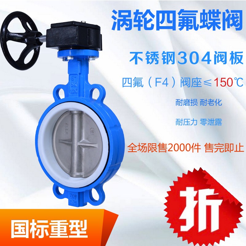 极速手动涡轮对夹蝶阀dn300不锈钢对夹式四D氟100 250 150 200 35