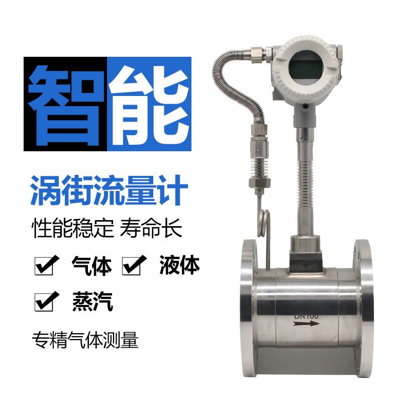 极速涡街b流量计工厂直供温压脉冲mA远传智能气液体蒸汽氧气空气