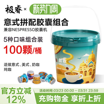 极睿胶囊咖啡100颗组合装意式浓缩美式黑咖啡适配nespresso小米机