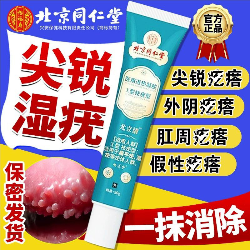 北京同仁堂尖锐湿疣跖疣特效药女疣专用药尖锐湿疣男特效药女专用膏去根