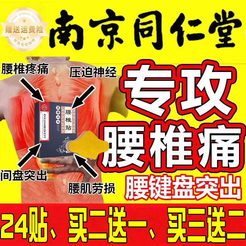 南京同仁堂腰间盘突出专用腰肌劳损药膏压迫神经腰间盘突出专用腰椎间盘突出压迫神经药