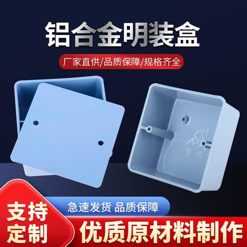 86金属型铝合金接线盒明装 铝合金底盒 铝明盒 明盒 86H50 H40