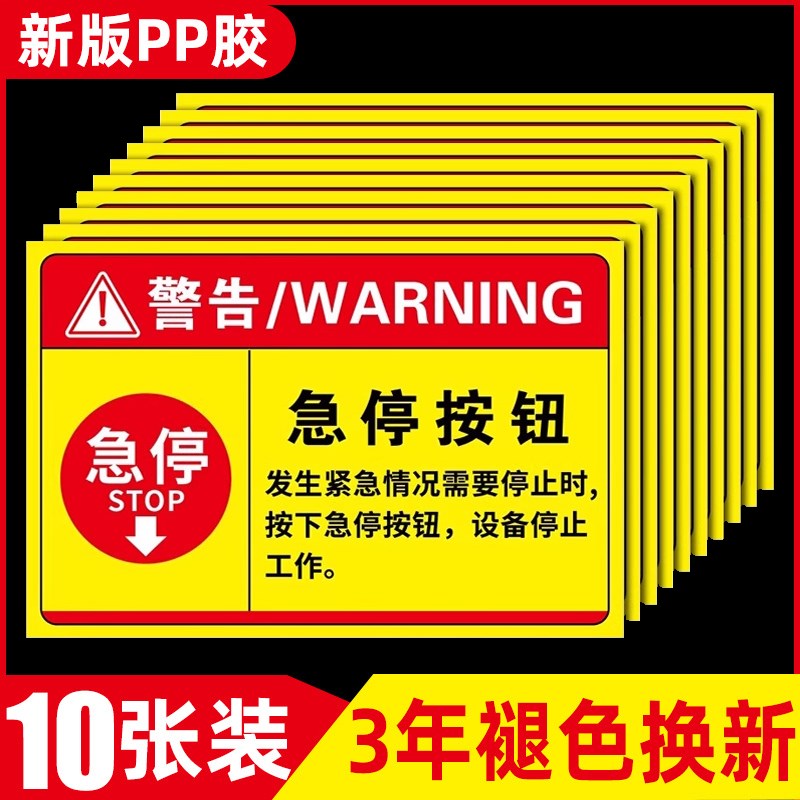 热销紧急停止开关标m牌按钮标识牌急停标识警示牌机械设备安全警