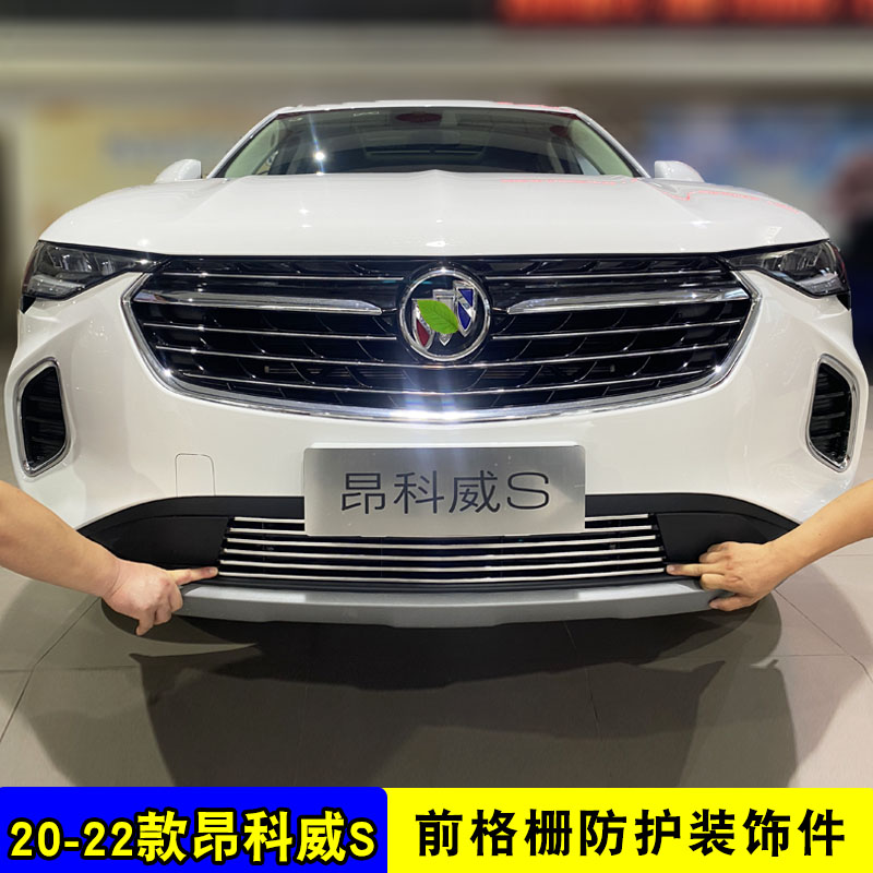 热销20-22款昂科威S中网外观改装亮条前杠专用R防护配件汽车用品