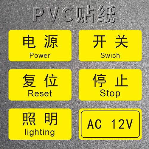 热销电源开关启动按钮不干胶防水PVC贴纸机械P设备标签复位暂停标