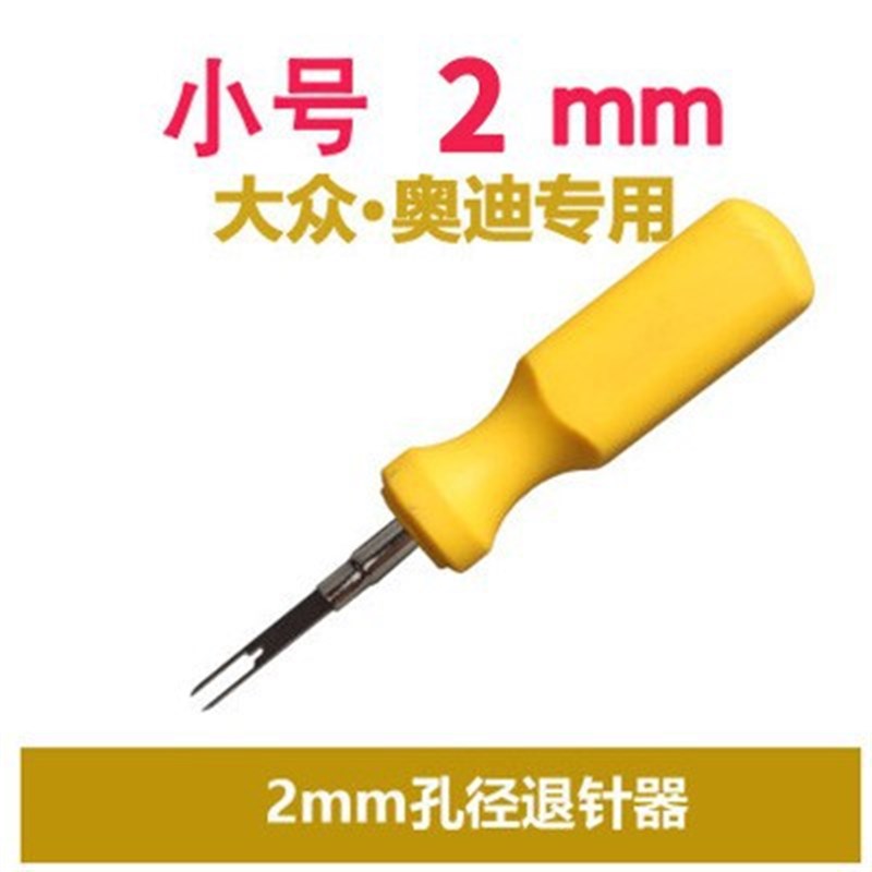 新款大众专用退针器汽车线束插头端子拆装卸工具挑针解锁取出钥匙