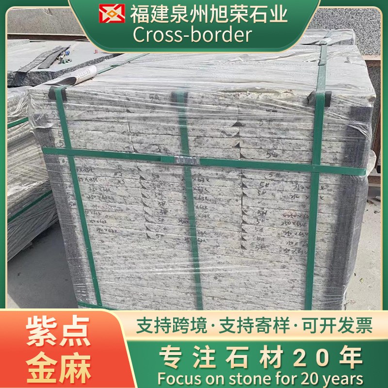 新款跨境紫点金麻花岗岩酒店大堂楼梯踏步石外墙干挂园林地铺工程