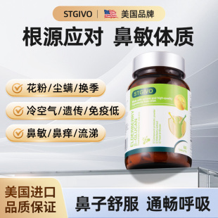 STGIVO舒鼻益生菌儿童成人好鼻子改善季节过敏皮肤专利进口鼻敏康