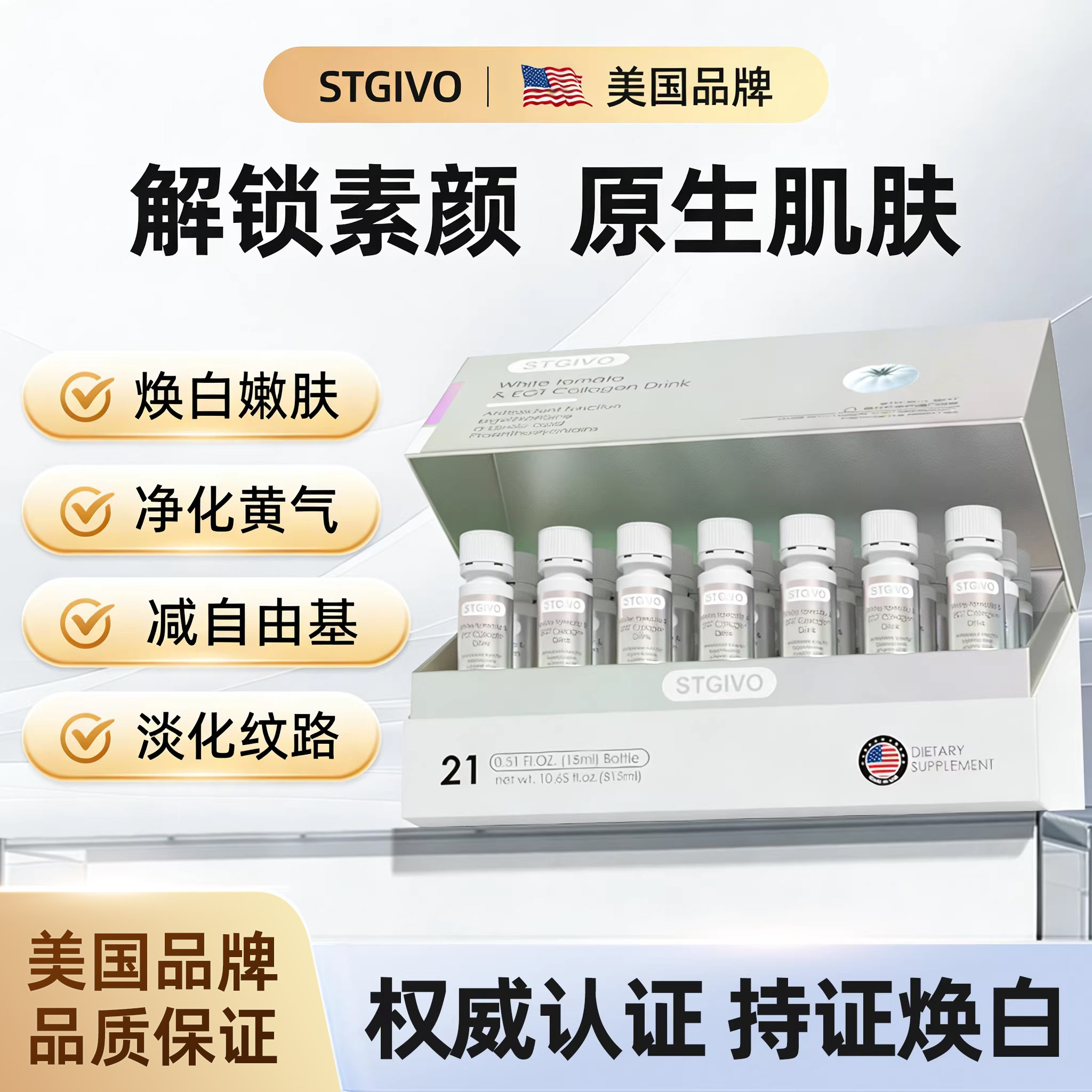 美白提亮驻颜紧肤stgivo美国进口