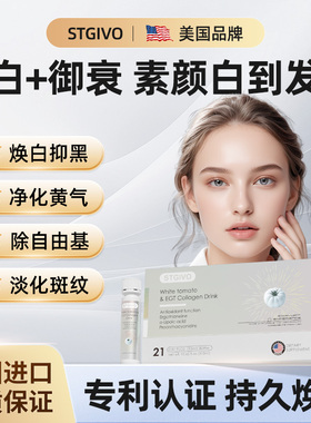 【美白御衰】STGIVO白番茄麦角硫因美白内服去黑黄抗糖去斑美白饮
