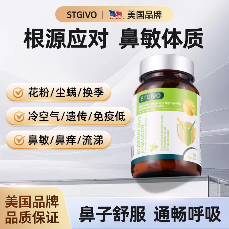 STGIVO舒鼻益生菌儿童成人换季舒鼻调理好鼻子皮肤专利进口鼻敏康