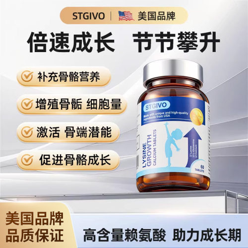 STGIVO左旋赖氨酸青少年成长钙片