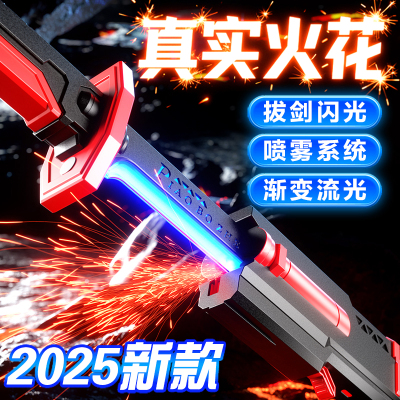 喷雾火花光剑炫酷七彩流光拔刀剑