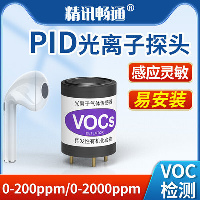 光离子传感器PID TVOC总量苯检测VOC检测多量程PID传感器