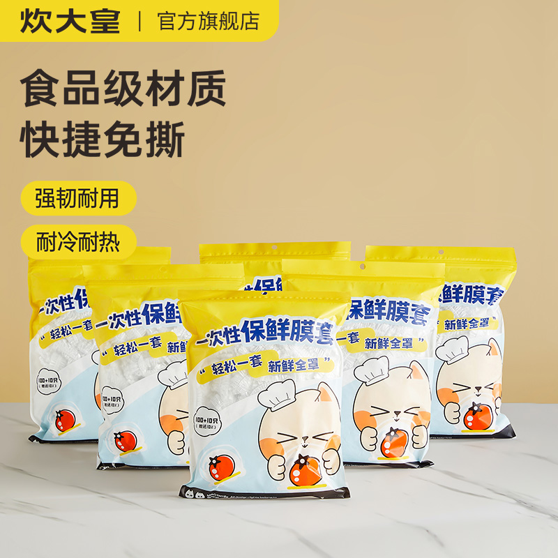 炊大皇一次性食品接触级加厚保鲜膜套袋冰箱剩菜碗盘专用保鲜膜罩