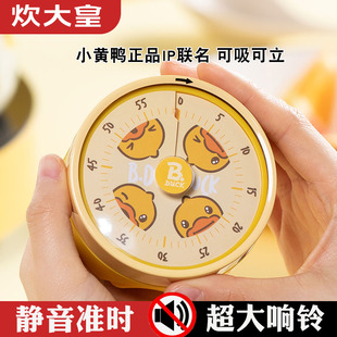 炊大皇小黄鸭联名家用烹饪计时器厨房提醒可视化闹钟机械定时器