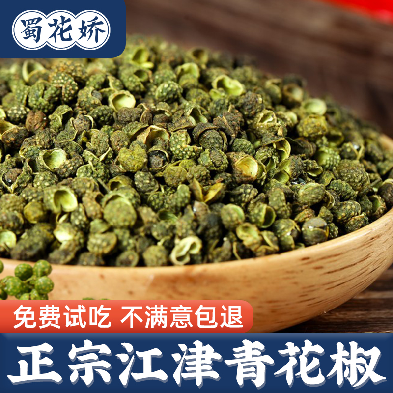 蜀花娇正宗江津青花椒特香特麻