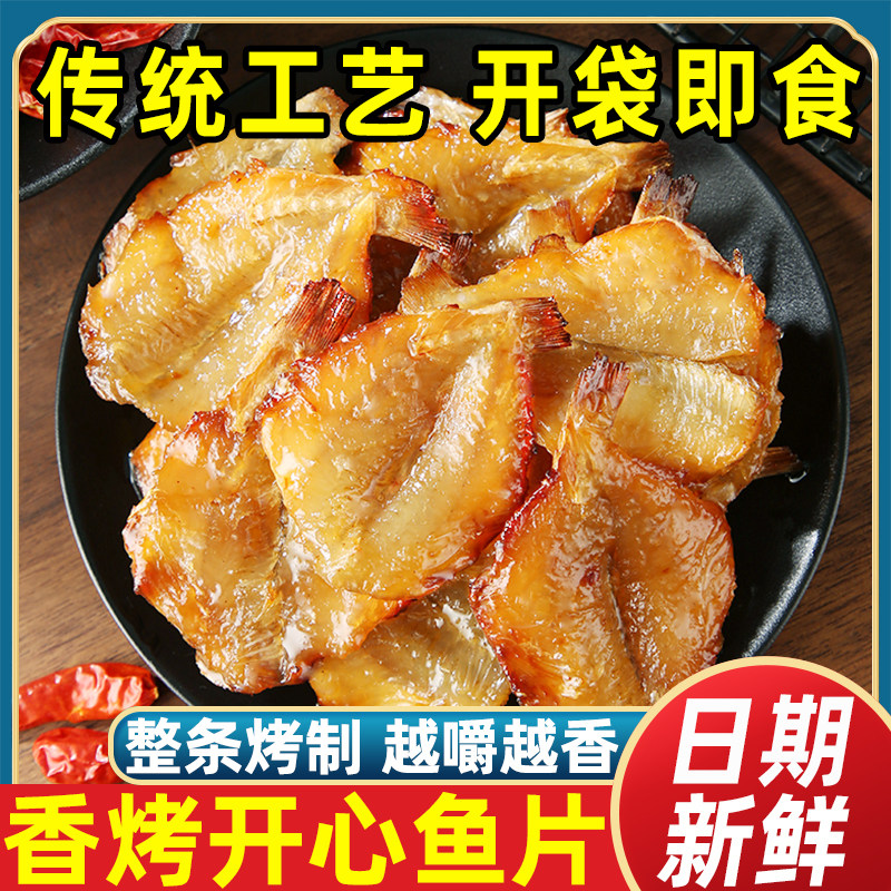 即食烤多味鱼开心鱼烧烤零食鱼干金线鱼特产休闲办公室小吃烤鱼片
