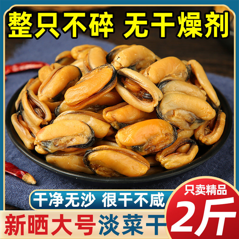 淡菜干货海虹肉干净重高干度大号贻贝青口肉舟山特产海鲜干货商用