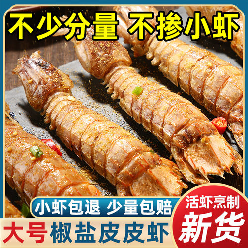 精品大号椒盐皮皮虾肉质紧实新鲜