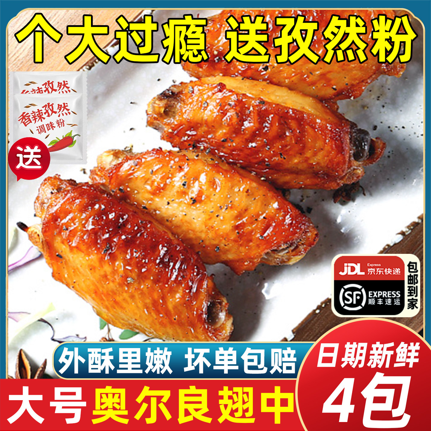 只卖新货精品大号奥尔良鸡翅中图片