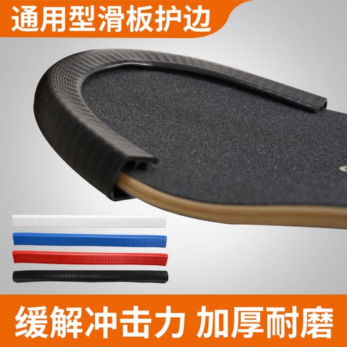 滑板防撞条长板护边滑板车双翘板陆地冲浪板防护条保护套通用加厚