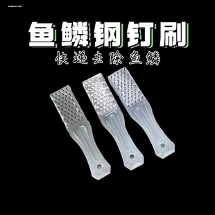塑胶钢丝刷钢钉刷鱼鳞刷刮鳞器清洁除锈打鱼鳞刨杀鱼神器工具刷子
